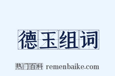 德玉组词是什么意思的图片